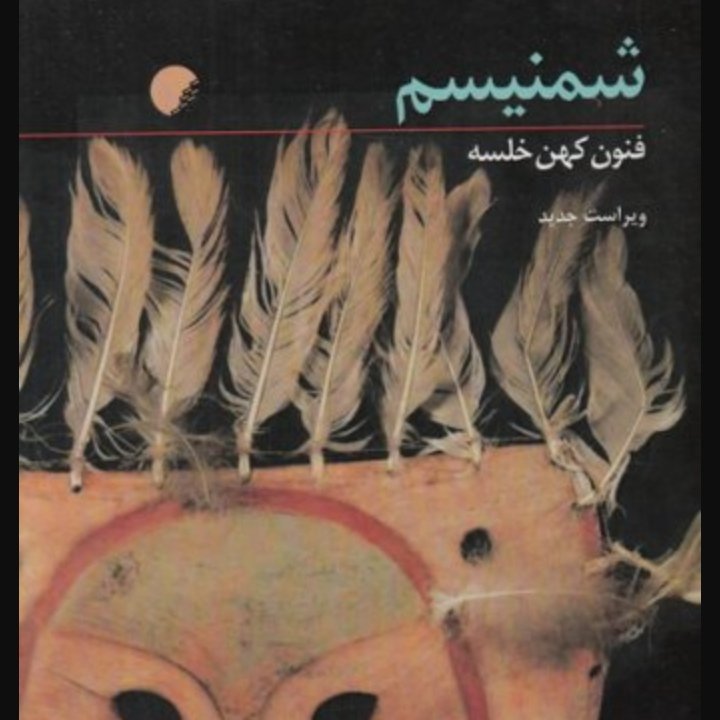 شمنیسم، فنون کهن خلسه