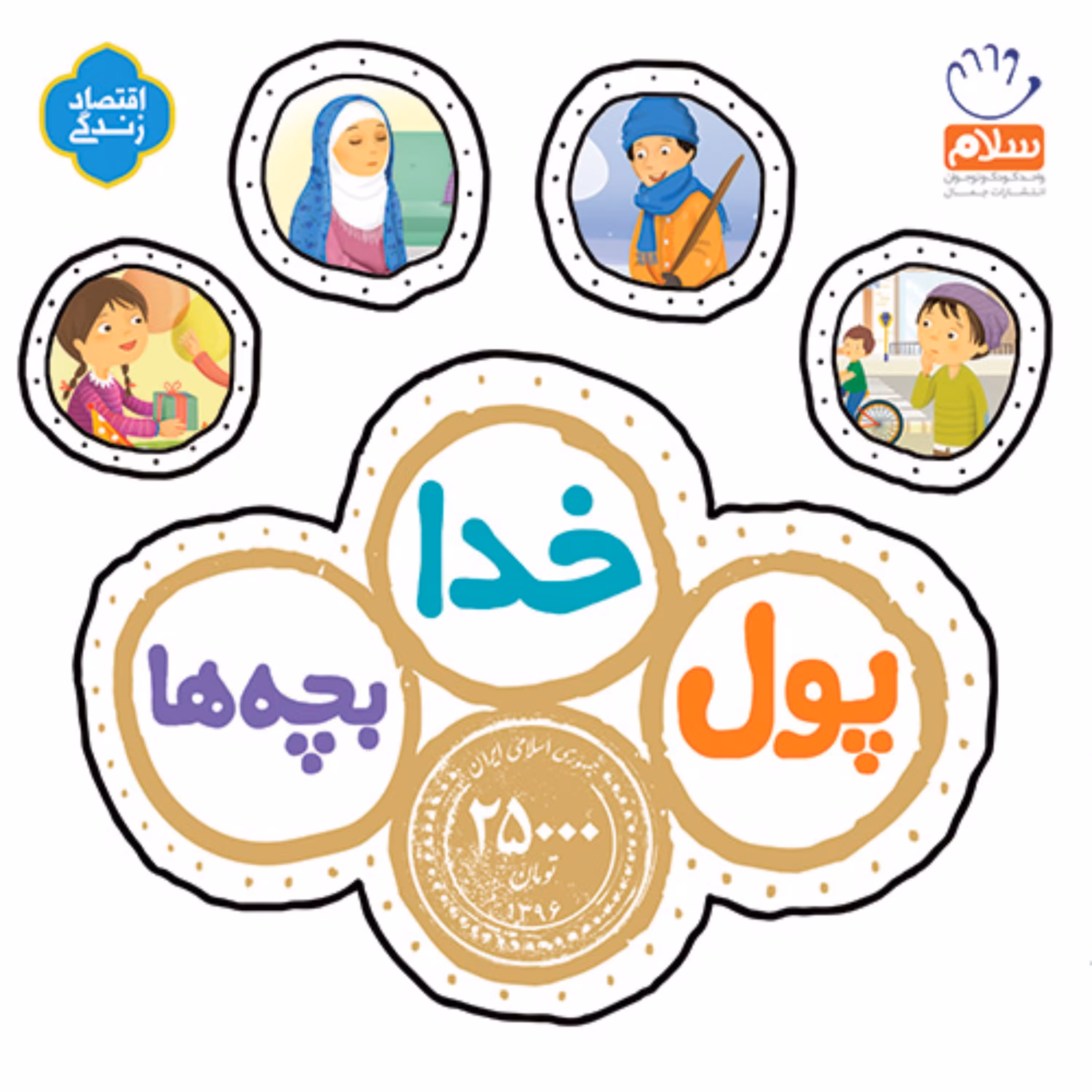 کتاب خدا پول بچه ها
