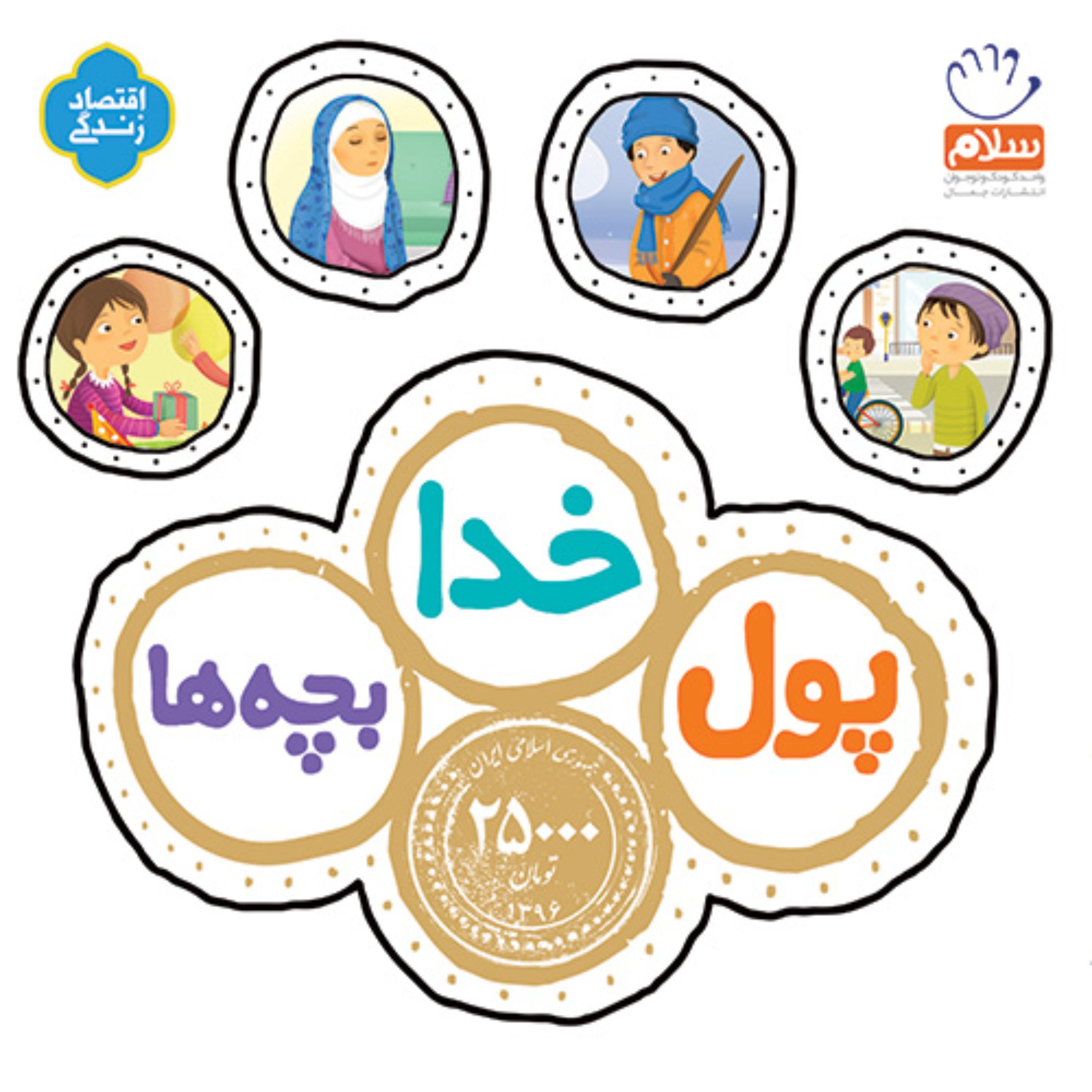 کتاب خدا پول بچه ها