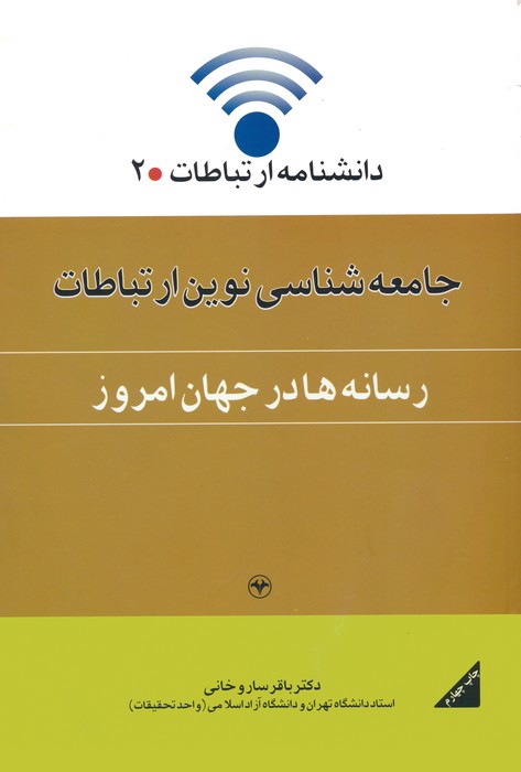 دانشنامه ارتباطات 2 (جامعه شناسی نوین ارتباطات:رسانه ها در جهان امروز) - ناشربوک | خرید آنلاین کتاب