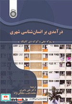 قیمت و خرید کتاب درآمدی بر انسان شناسی شهری | ایده بوک