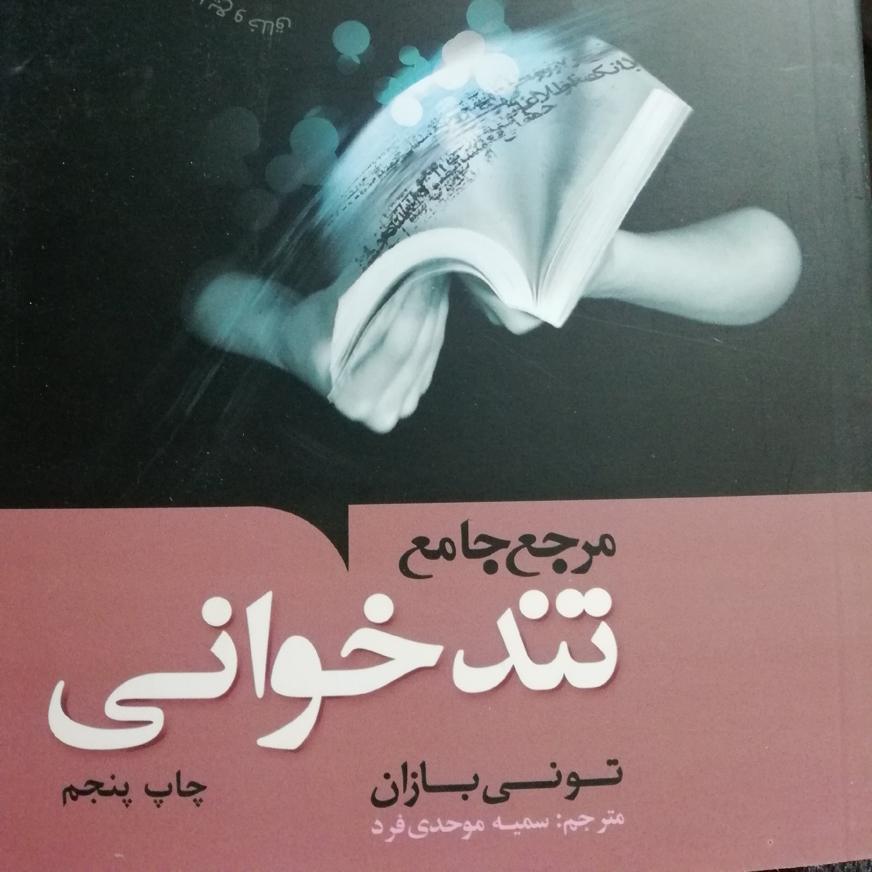 مرجع جامع تند خوانی