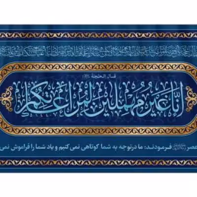 پرچم تصویری طرح تابلویی پشت منبری انا غیر مهملین لمراعاتکم برند داریس