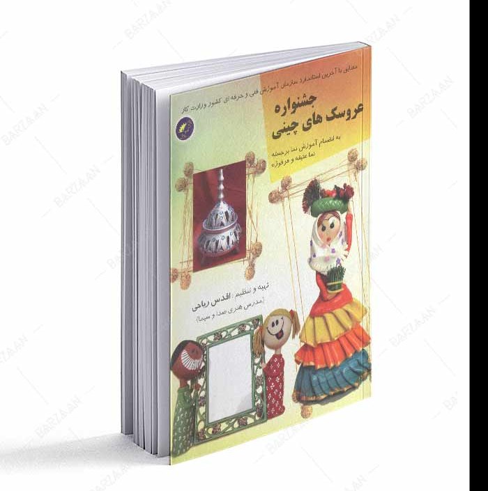 کتاب جشنواره عروسکهای چینی