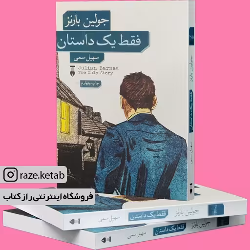 کتاب فقط یک داستان (جولین بارنز) (انتشارات نشر نو)