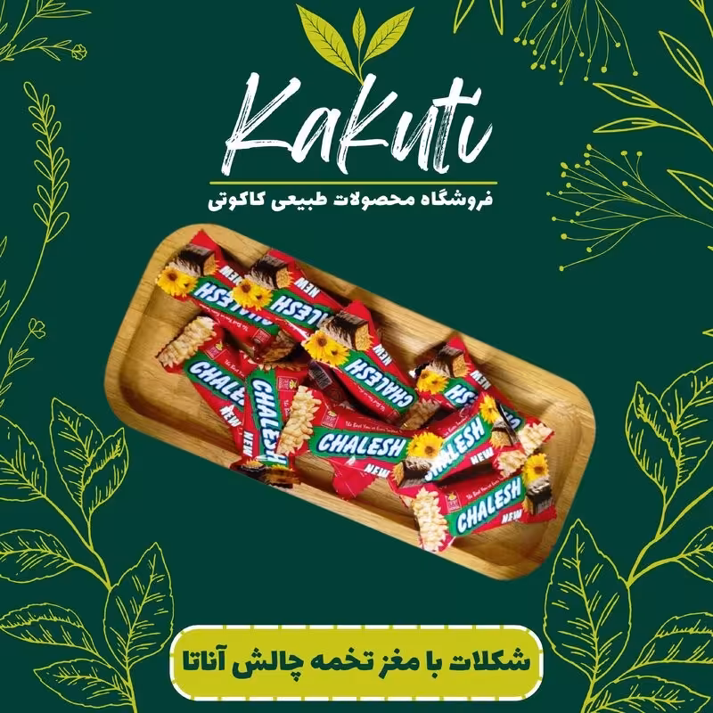 شکلات چالش با مغز تخمه آفتابگردان و روکش کاکائو آناتا (500گرمی) فروشگاه کاکوتی