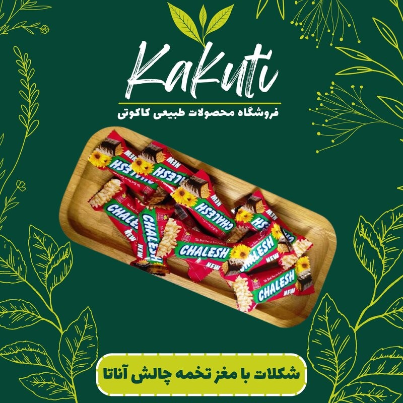 شکلات چالش با مغز تخمه آفتابگردان و روکش کاکائو آناتا (500گرمی) فروشگاه کاکوتی