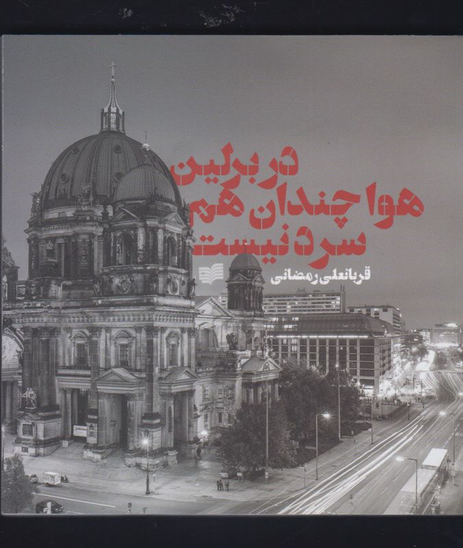 کتاب در برلین هوا چندان هم سرد نیست
