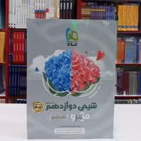 کتاب شیمی دوازدهم میکرو گاج تک جلدی ویژه کنکور 1404