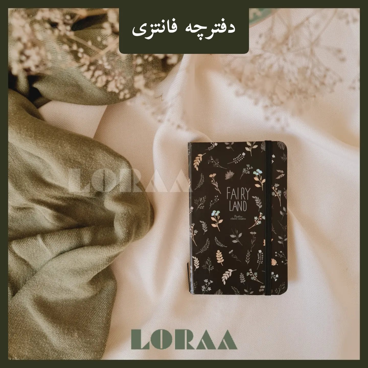 دفترچه ی فانتزی گلدار مشکی جلد سخت کش دار خط دار کاغذ کرمی طرحی خاص