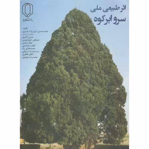 کتاب اثر طبیعی ملی سرو ابر کوه