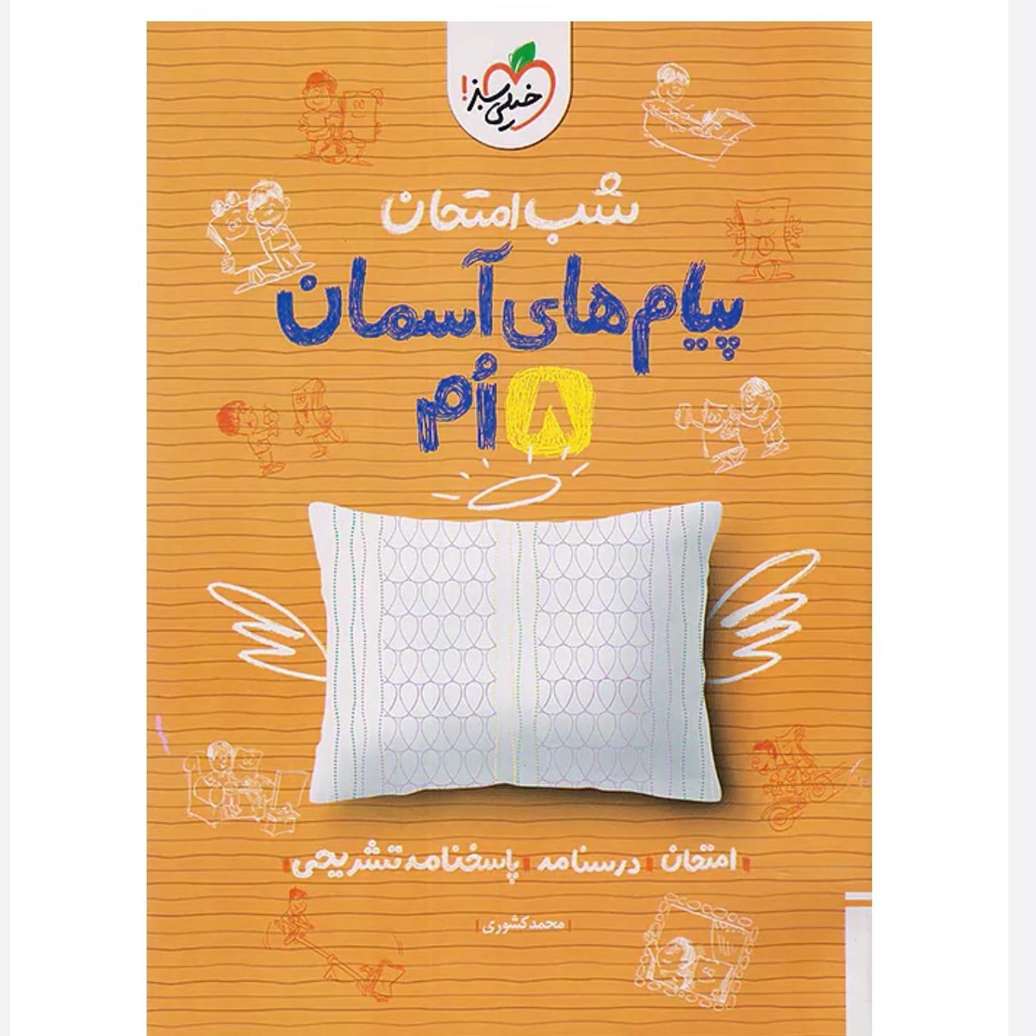 جزوه شب امتحان پیام های آسمانی هشتم خیلی سبز