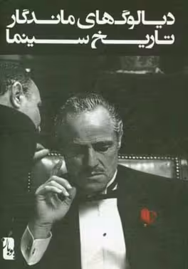 کتاب دیالوگ های ماندگار تاریخ سینما