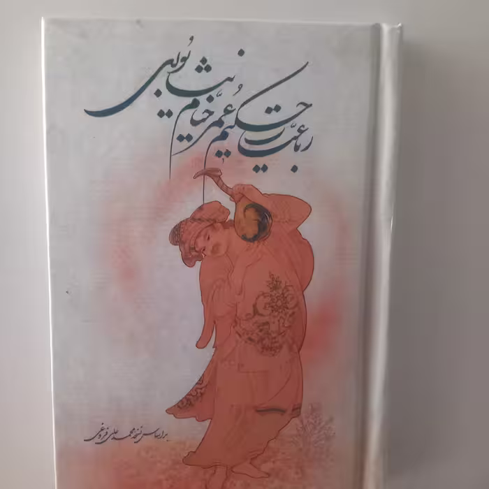 خیام رباعیات حکیم عمر خیام نیشابوری( بر اساس نسخه محمد علی فروغی )