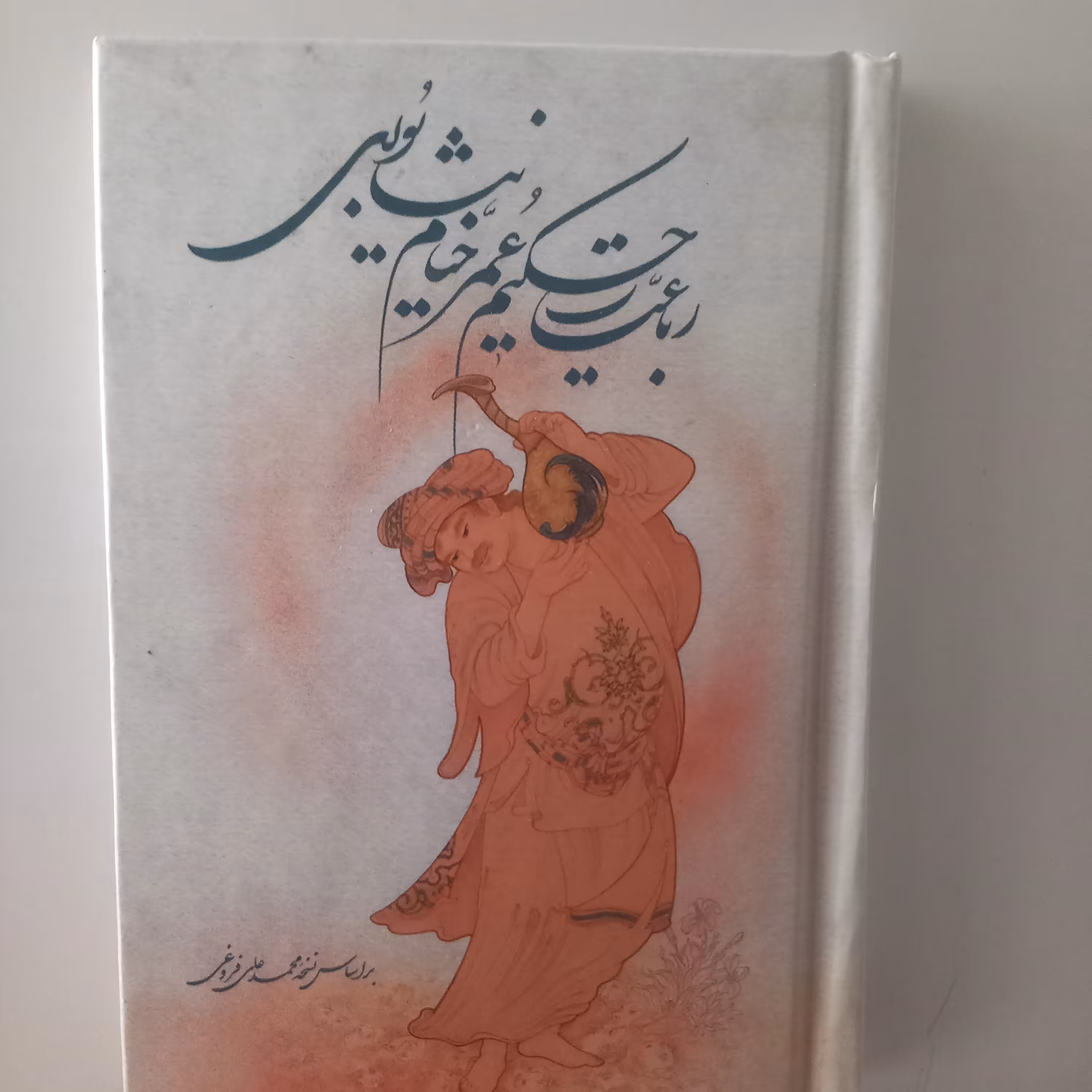 خیام رباعیات حکیم عمر خیام نیشابوری( بر اساس نسخه محمد علی فروغی )