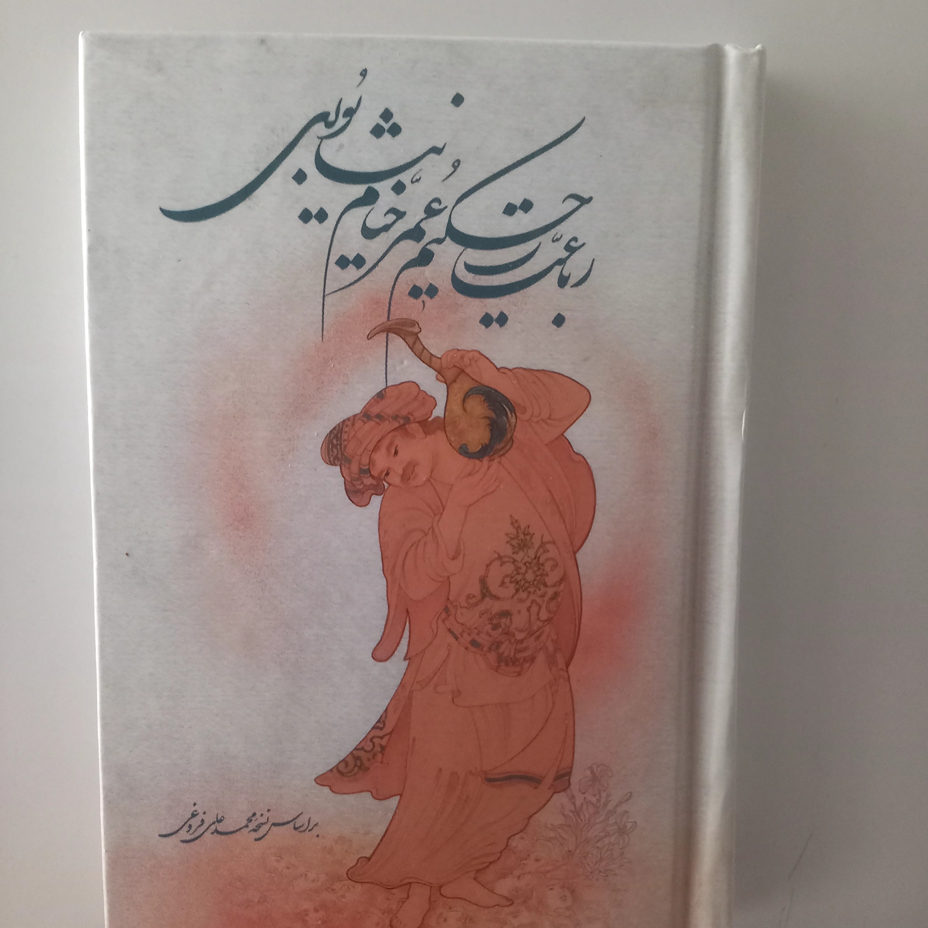 خیام رباعیات حکیم عمر خیام نیشابوری( بر اساس نسخه محمد علی فروغی )