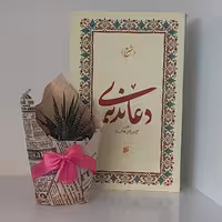 کتاب شرح دعای ندبه مولف محی الدین علوی طالقانی انتشارات بین الملل