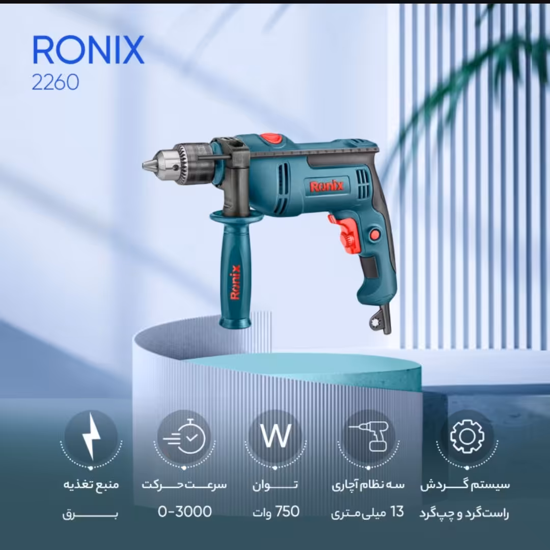 دریل گریبکسی 2260 رونیکس دارای حالت چکشی و چپ گرد و راست گرد 