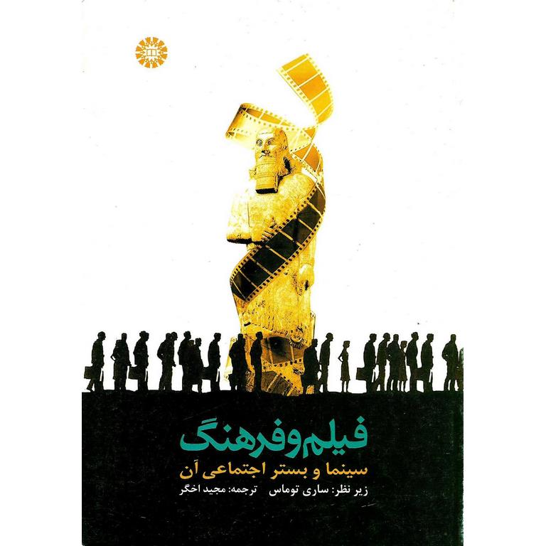 فیلم و فرهنگ (سینما و بستر اجتماعی آن)