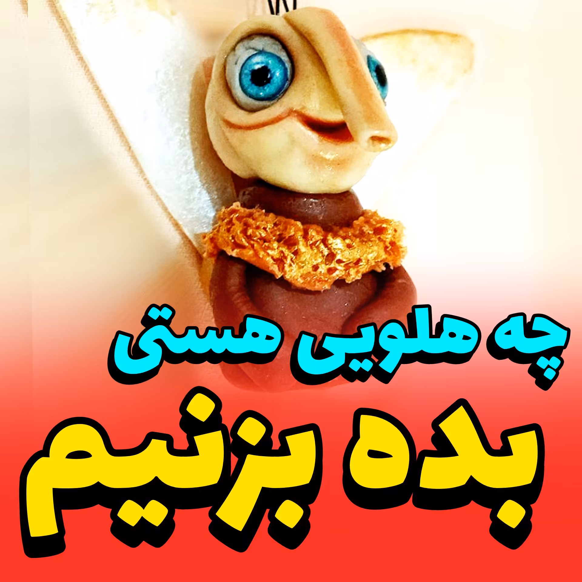 مجسمه پشه در کارتون مهمونی (پس کرایه)