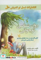 قیمت و خرید کتاب روان شناسی نوجوانی اثر رحمان بابازاده | ایده بوک