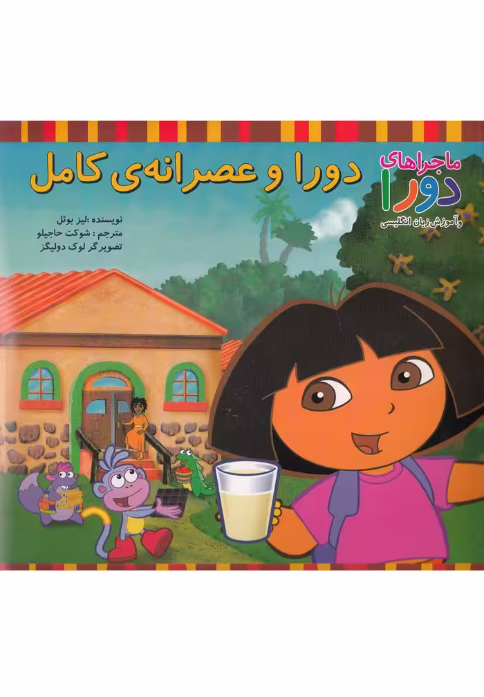 کتاب دورا و عصرانه کامل اثر لیز بوئل ترجمه شوکت حاجیلو