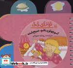 قیمت و خرید کتاب کوچولو پاشو صبح شده از ترانه های نی نی | ایده بوک