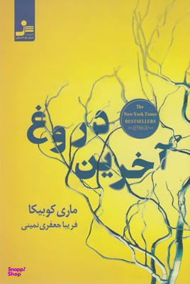 آخرین دروغ