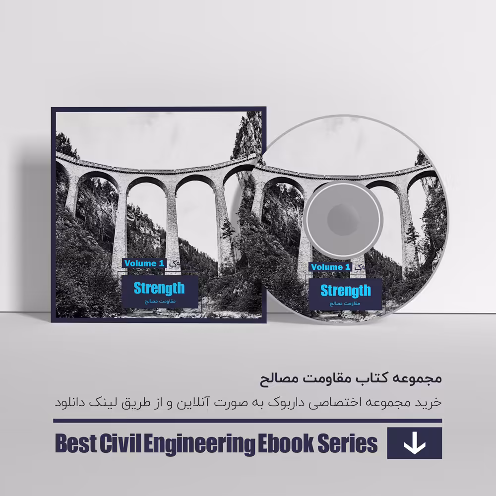 دانلود بهترین کتاب های مقاومت مصالح 1