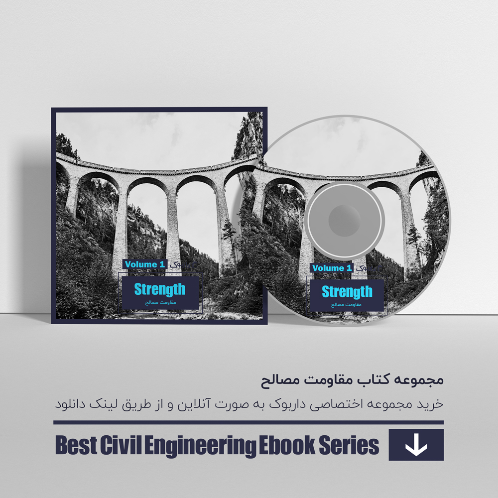 دانلود بهترین کتاب های مقاومت مصالح 1