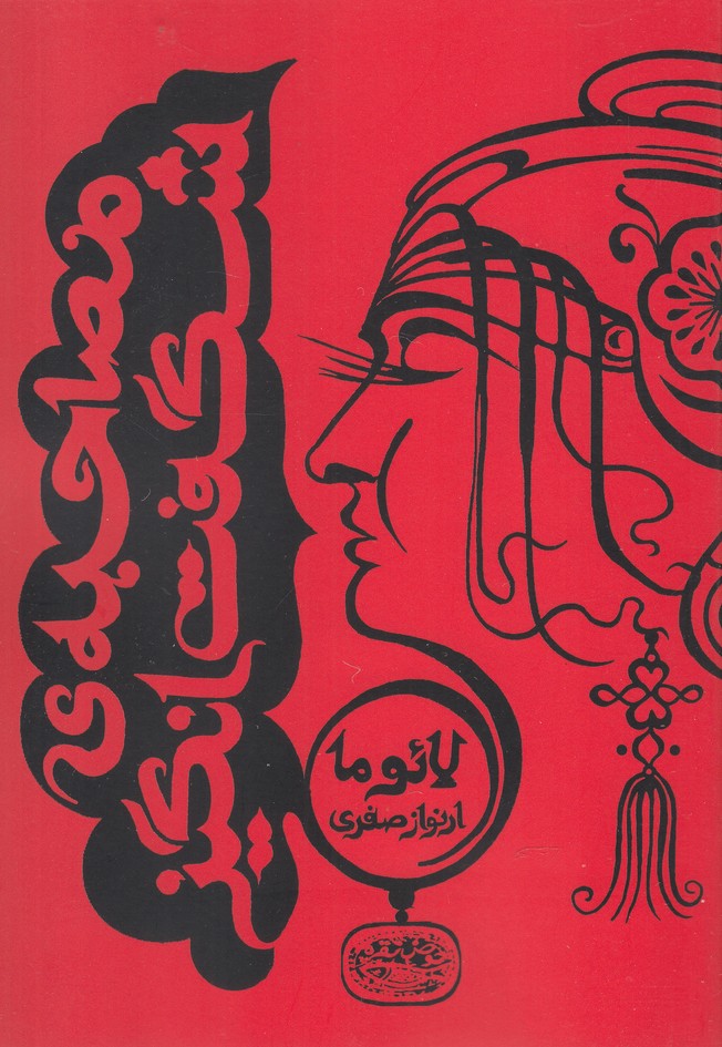 کتاب مصاحبه شگفت انگیز اثر لائوما ترجمه ارنواز صفری