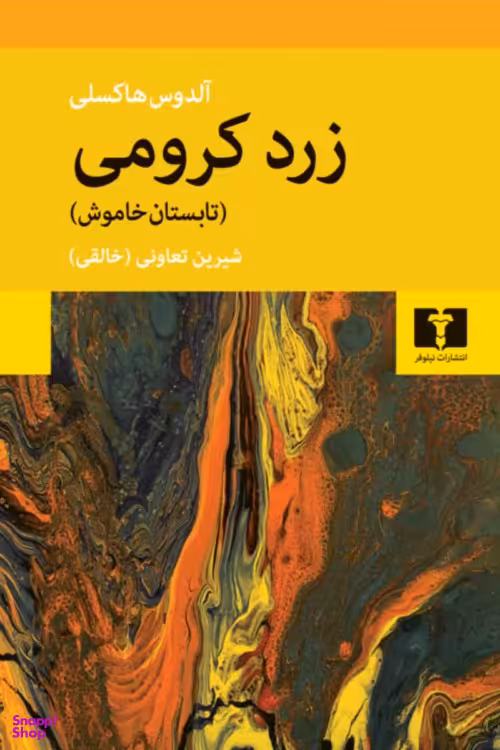 کتاب زرد کرومی اثر آلدوس هاکسلی انتشارات نیلوفر