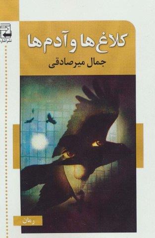 کلاغ ها و آدم ها