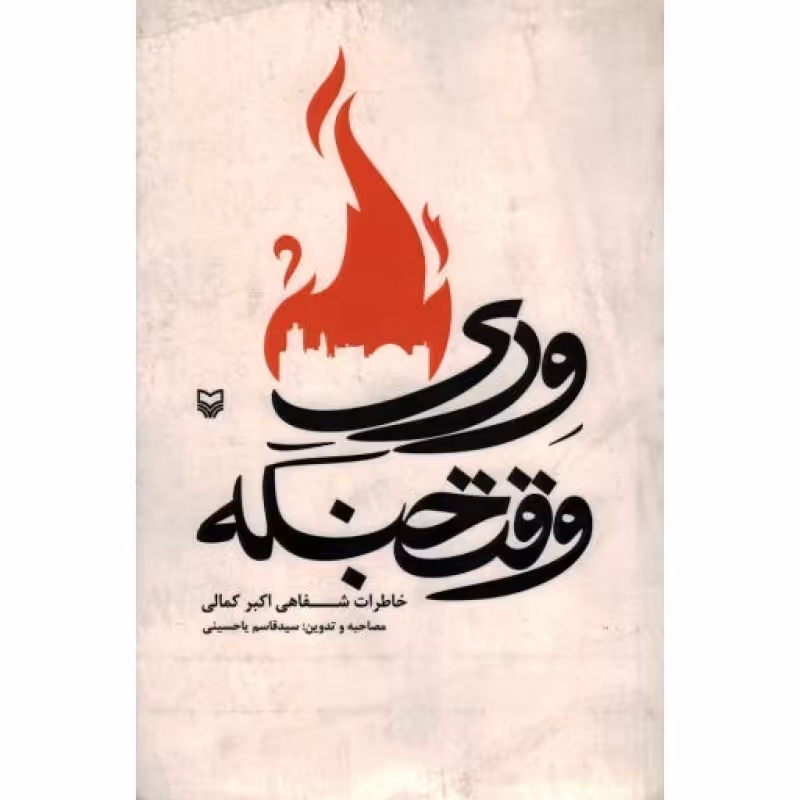 وری وقت جنگه (خاطرات شفاهی اکبر کمالی)