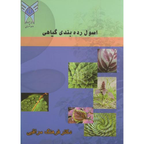 کتاب اصول رده بندی گیاهان