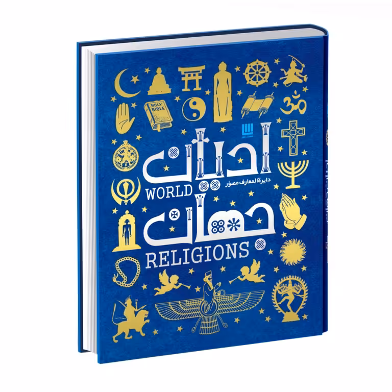 دایره المعارف مصور ادیان جهان