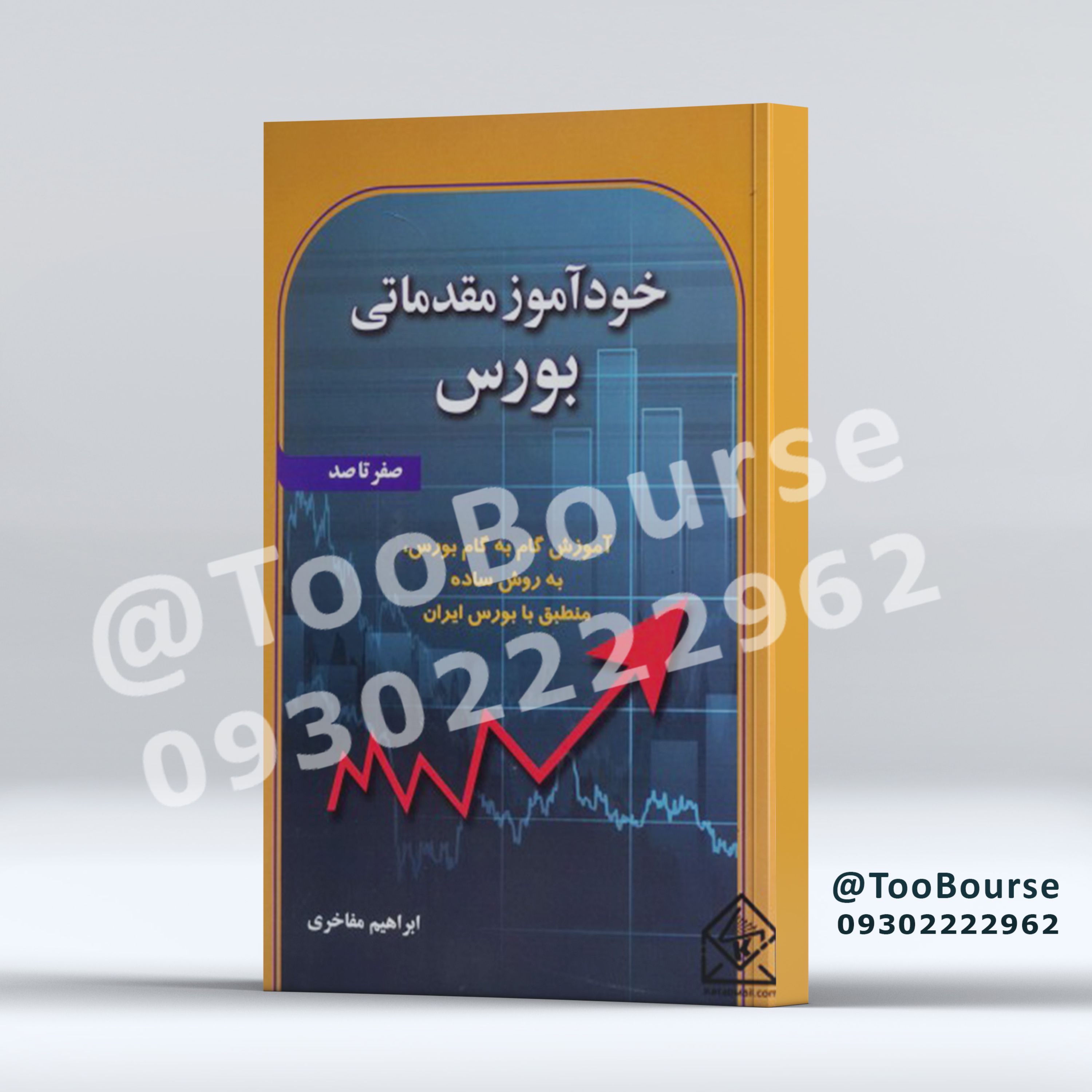خودآموز مقدماتی بورس