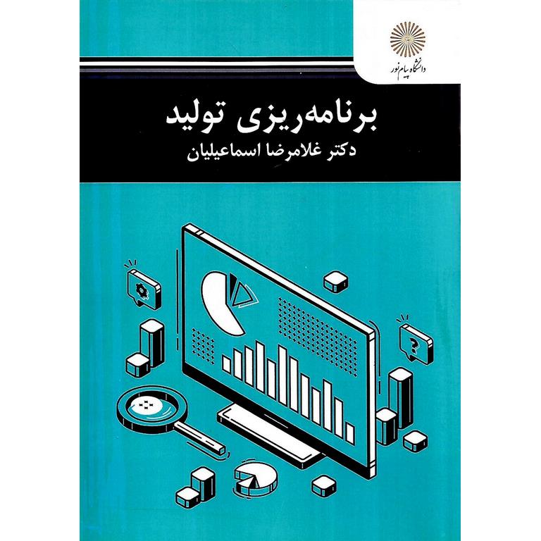 برنامه ریزی تولید