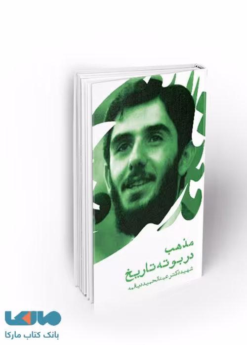 مذهب در بوته تاریخ نشر معارف