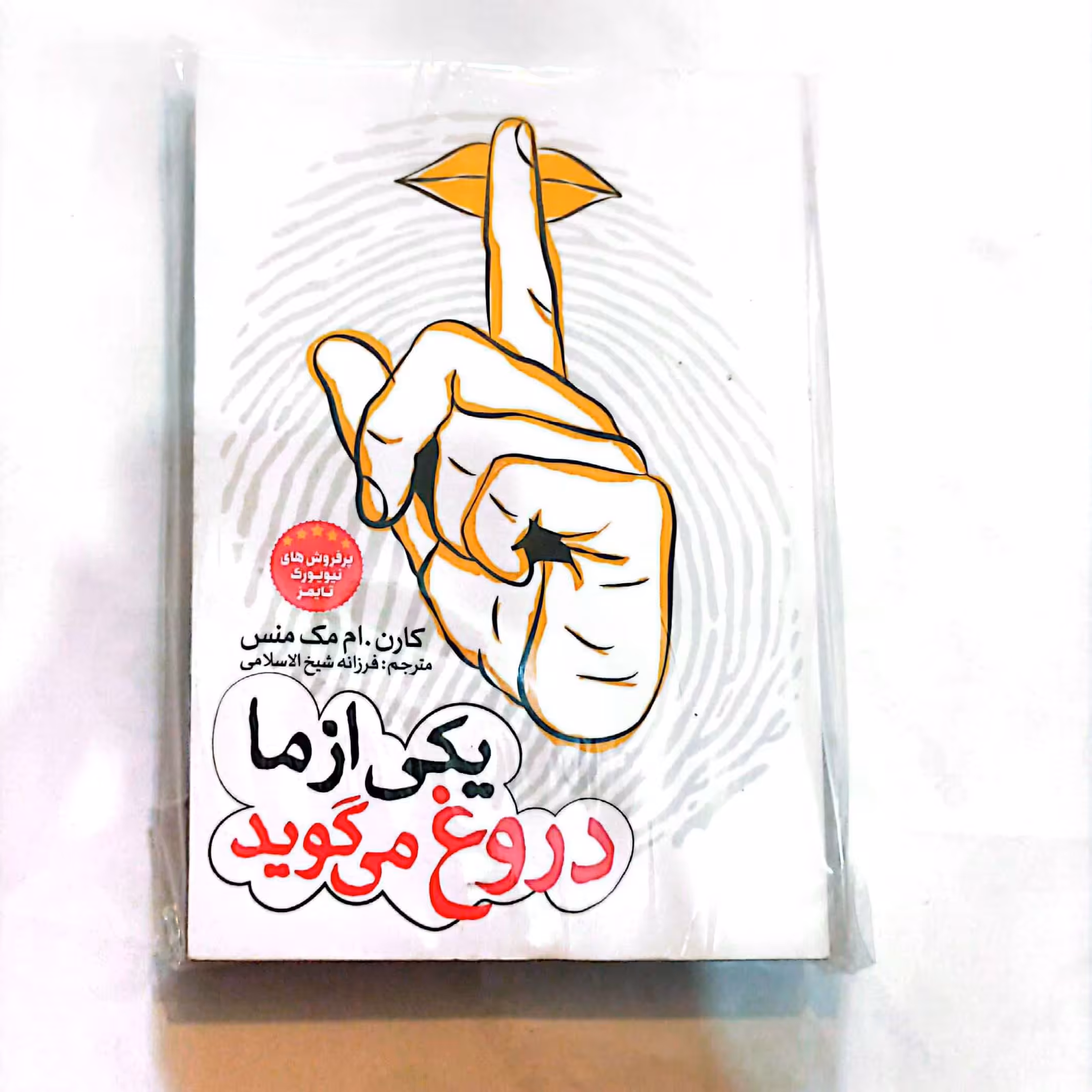 کتاب یکی از ما دروغ می گوید 