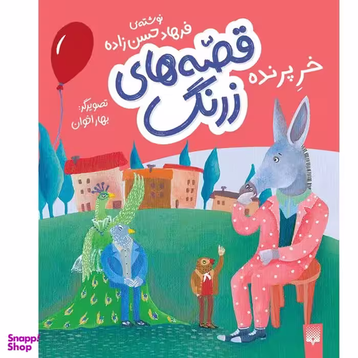 کتاب خر پرنده  اثر فرهاد حسن زاده انتشارات پیدایش