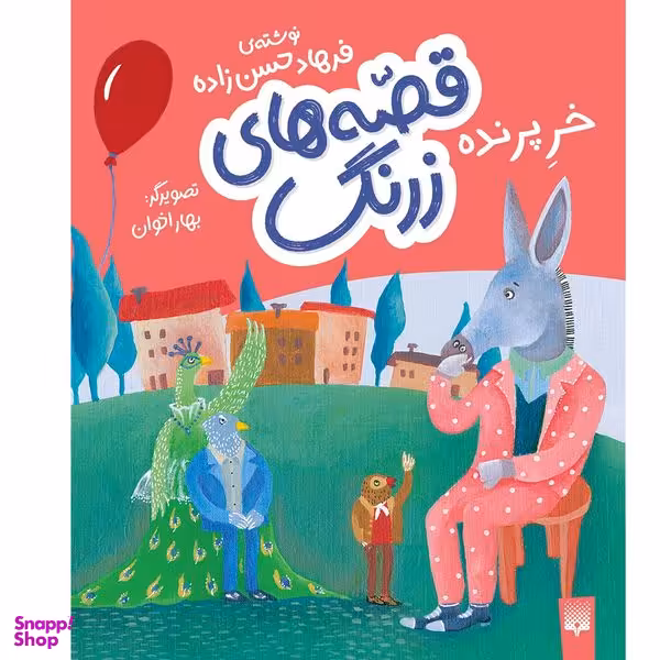 کتاب خر پرنده  اثر فرهاد حسن زاده انتشارات پیدایش