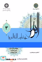 خرید کتاب الرائد فی تعلیم اللغةالعربیة کتاب الانشاء جلد 3 | ایده بوک