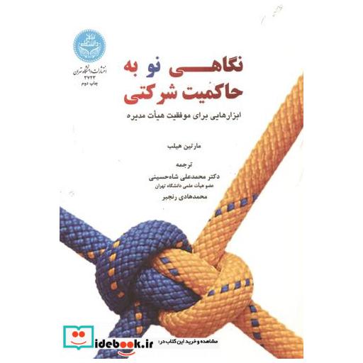 کتاب نگاهی نو به حاکمیت شرکتی اثر مارتین هیلب