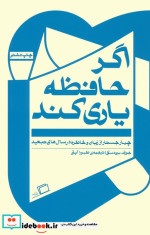 قیمت و خرید کتاب اگر حافظه یاری کند اثر جوزف برودسکی | ایده بوک