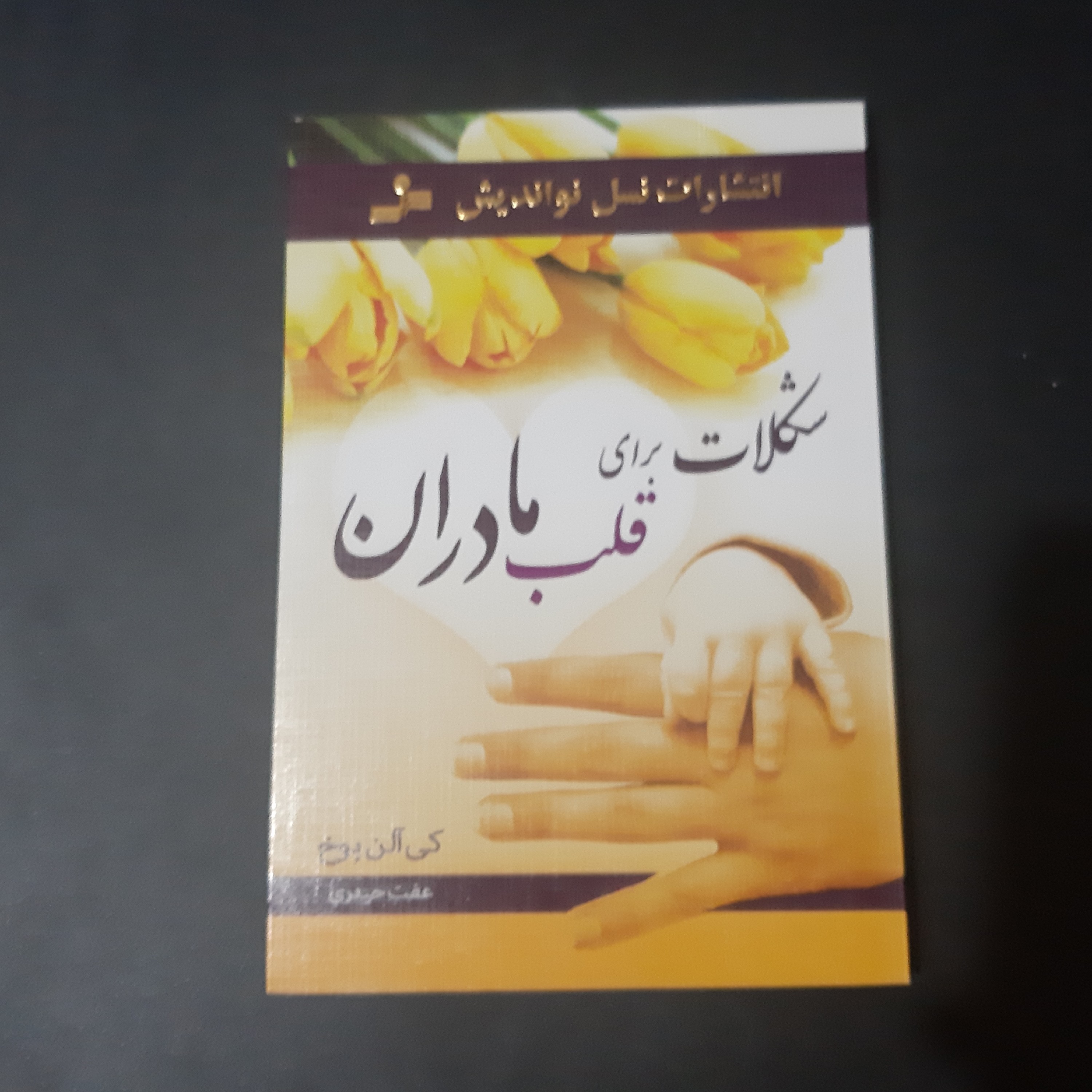کتاب شکلات برای قلب مادران