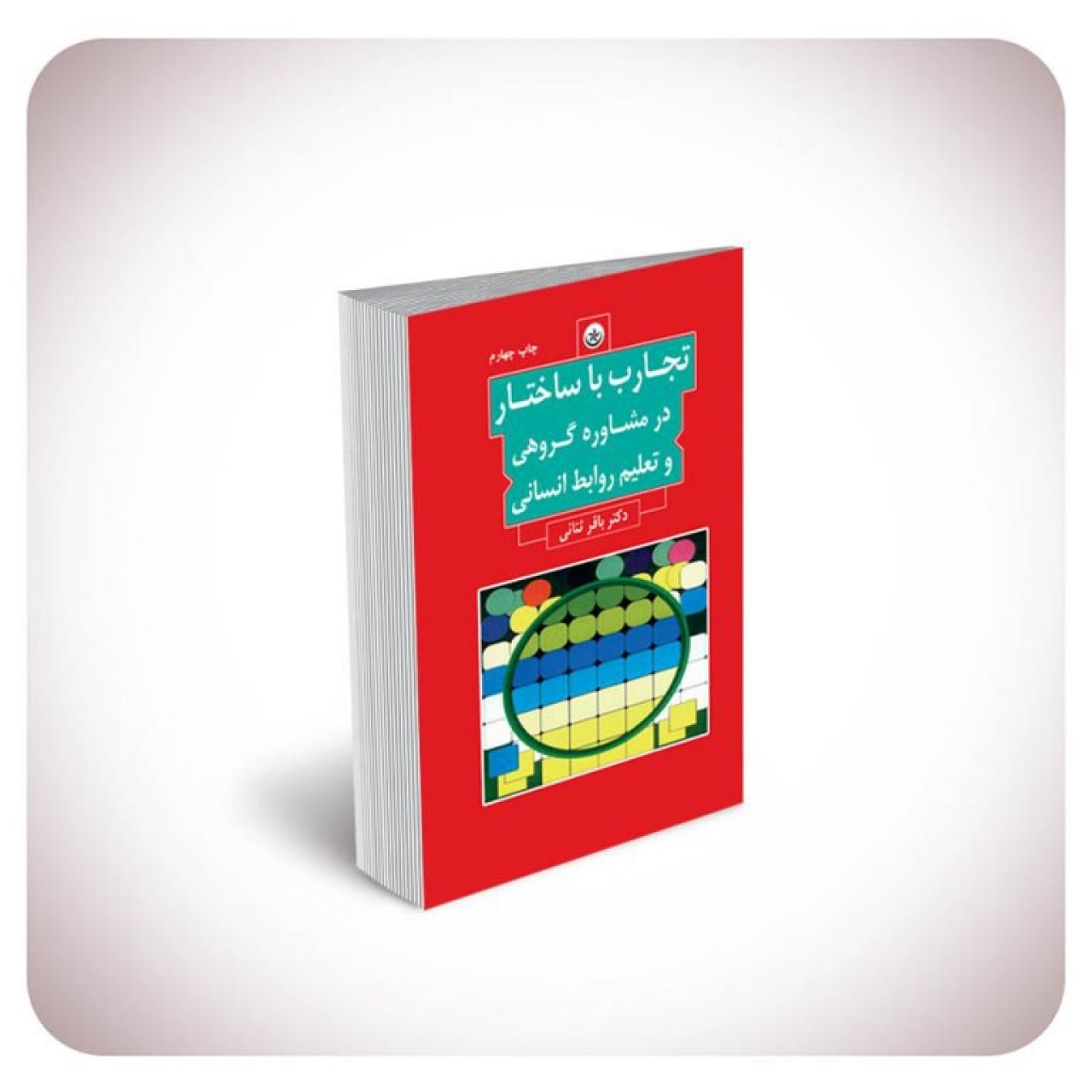 کتاب تجارب با ساختار در مشاوره گروهی و تعلیم روابط انسانی
