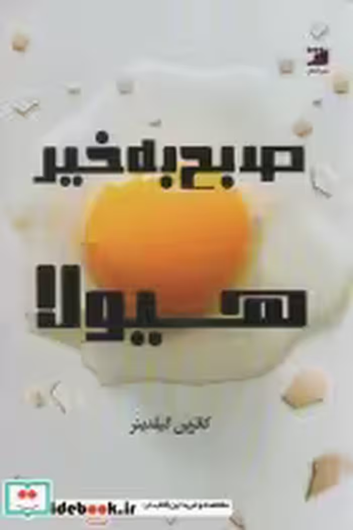 قیمت و خرید کتاب صبح بخیر هیولا اثر کاترین گیلدینر | ایده بوک