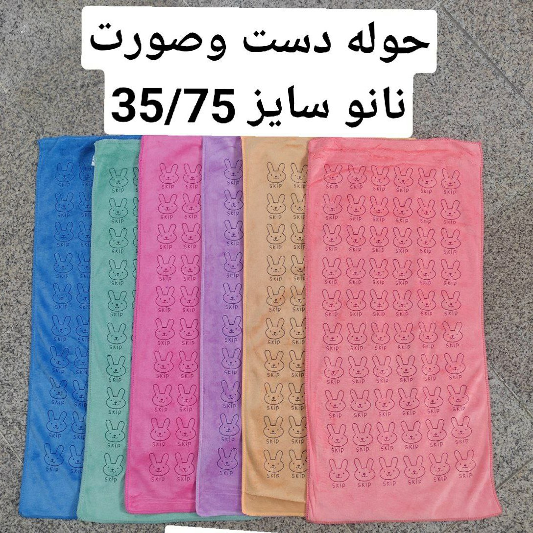 حوله دستی ،حوله دست و صورت 35در 75خرگوشی میکروفایبر نانو حوله آبگیری عالی