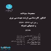 کنکور کارشناسی ارشد مهندسی برق جلد اول نشر دانشگاه تهران